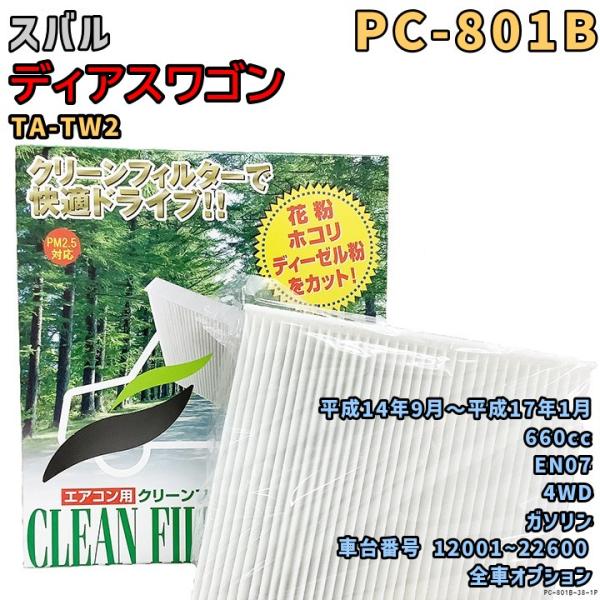 エアコンフィルター PC-801B スバル ディアスワゴン TA-TW2 EN07 H14/9〜H17/1 GAS