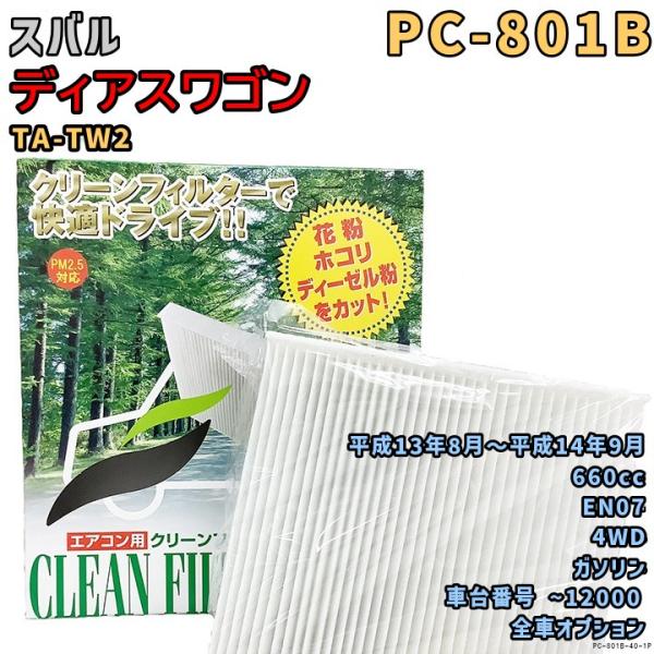 エアコンフィルター PC-801B スバル ディアスワゴン TA-TW2 EN07 H13/8〜H14/9 GAS