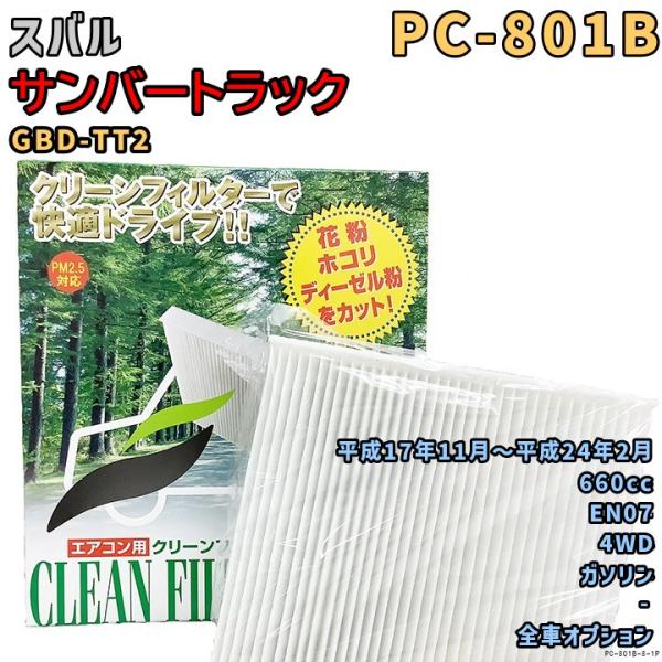 エアコンフィルター PC-801B スバル サンバートラック GBD-TT2 EN07 H17/11〜H24/2 GAS
