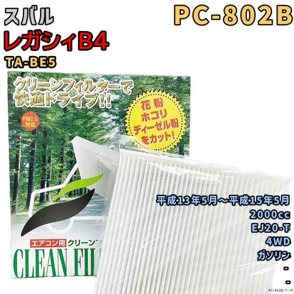 エアコンフィルター PC-802B スバル レガシィB4 TA-BE5 EJ20-T H13/5〜H15/5 GAS