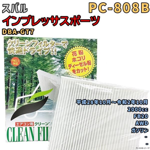 エアコンフィルター PC-808B スバル インプレッサスポーツ DBA-GT7 FB20 H28/10〜R2/10 GAS