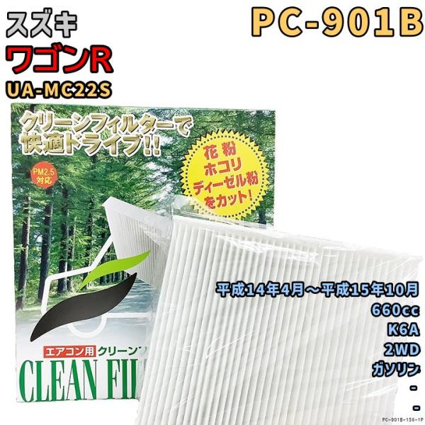 エアコンフィルター PC-901B スズキ ワゴンR UA-MC22S K6A H14/4〜H15/10 GAS