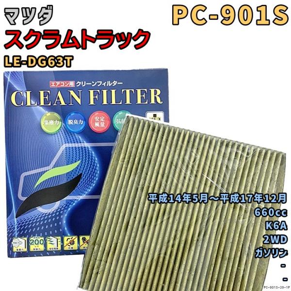 エアコンフィルター PC-901S マツダ スクラムトラック LE-DG63T K6A H14/5〜H17/12 GAS