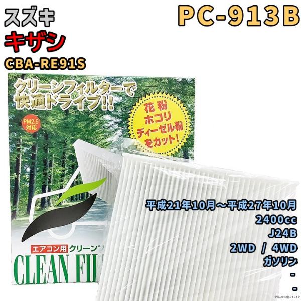 エアコンフィルター PC-913B スズキ キザシ CBA-RE91S J24B H21/10〜H27/10 GAS