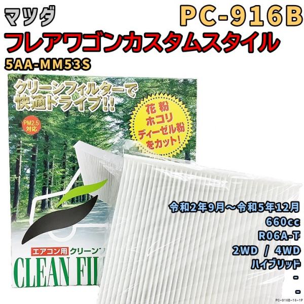 エアコンフィルター PC-916B マツダ フレアワゴンカスタムスタイル 5AA-MM53S R06A-T R2/9〜R5/12