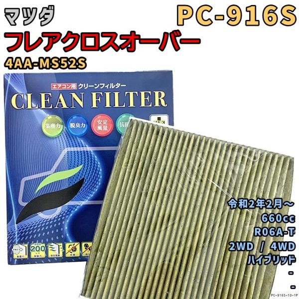 エアコンフィルター PC-916S マツダ フレアクロスオーバー 4AA-MS52S R06A-T R2/2〜 HV