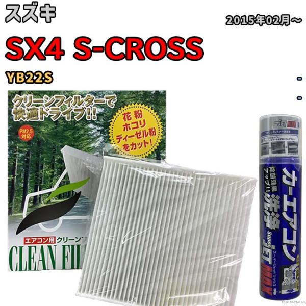 エアコンフィルター エバポレーター除菌消臭剤セット 抗菌  スズキ SX4 S-CROSS YB22S ガソリン