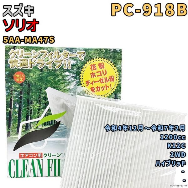 エアコンフィルター PC-918B スズキ ソリオ 5AA-MA47S K12C R4/12〜R7/2 HV