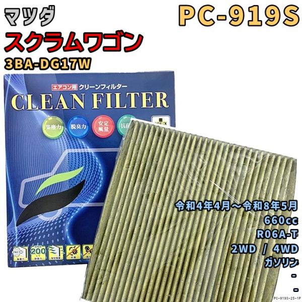 エアコンフィルター PC-919S マツダ スクラムワゴン 3BA-DG17W R06A-T R4/4〜R8/5 GAS