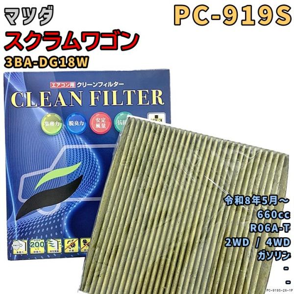 エアコンフィルター PC-919S マツダ スクラムワゴン 3BA-DG18W R06A-T R8/5〜 GAS