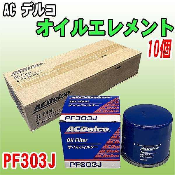 【 業販 】 ACデルコ スバル 三菱 マツダ系 オイルエレメント PF303J  10個