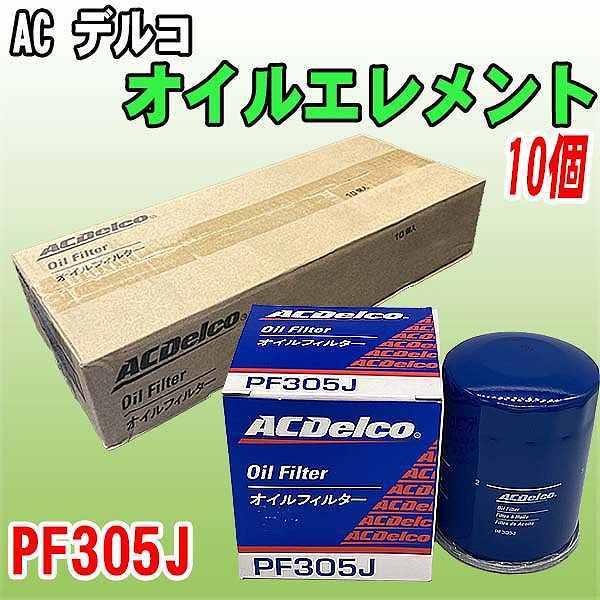 【 業販 】 ACデルコ 日産系 オイルエレメント PF305J  10個