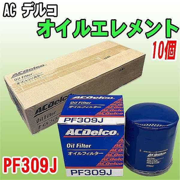 【 業販 】 ACデルコ トヨタ 日野系 オイルエレメント PF309J  10個