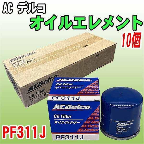 【 業販 】 ACデルコ ホンダ系 オイルエレメント PF311J  10個
