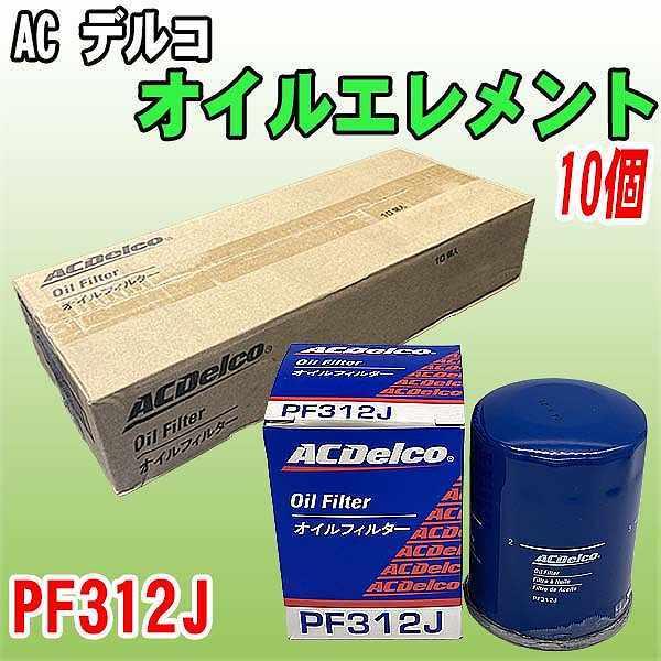 【 業販 】 ACデルコ ホンダ系 オイルエレメント PF312J  10個
