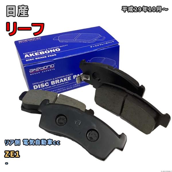 曙ブレーキ工業 ブレーキパッド リア側 日産 リーフ AN-830WK ZE1 平成29年10月〜