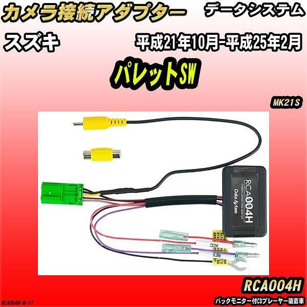 Data System（データシステム） バックカメラ変換アダプター スズキ