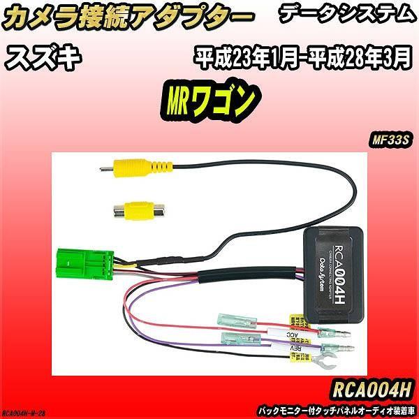 Data System（データシステム） バックカメラ変換アダプター スズキ MR