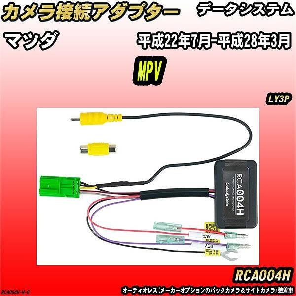 バックカメラ変換アダプター マツダ MPV LY3P 平成22年7月-平成28年3月 データシステム RCA004H