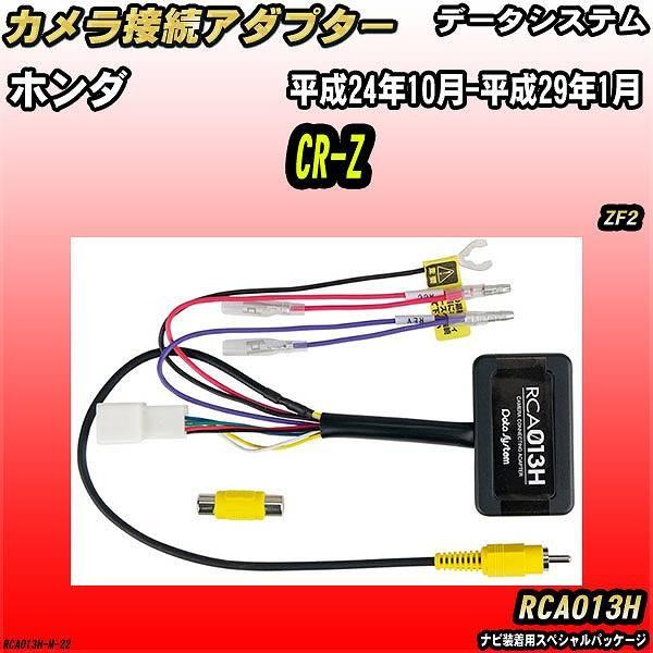 Data System（データシステム） バックカメラ変換アダプター ホンダ CR
