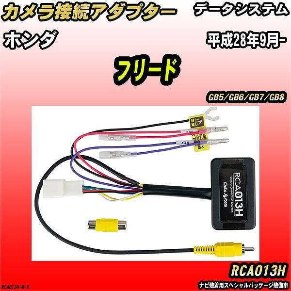 Data System バックカメラ変換アダプター ホンダ フリード GB5/GB6/GB7 
