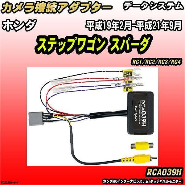 Data System（データシステム） バックカメラ変換アダプター ホンダ