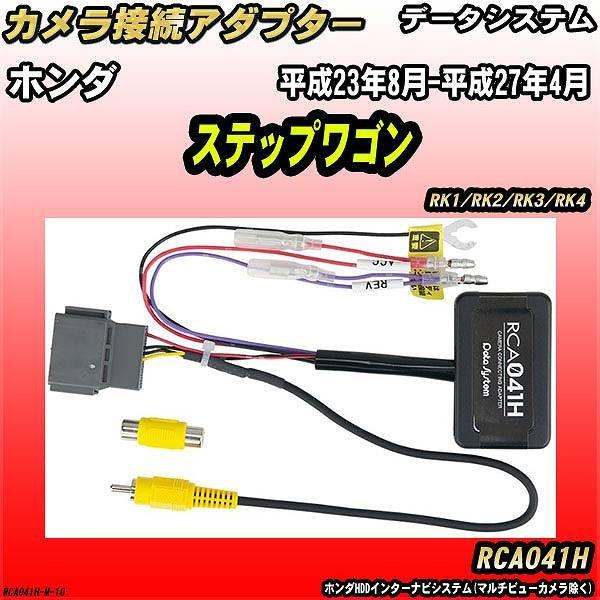 バックカメラ変換アダプター ホンダ ステップワゴン RK1/RK2/RK3/RK4 
