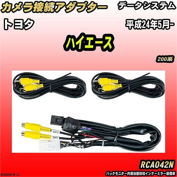 Data System（データシステム） バックカメラ変換アダプター トヨタ