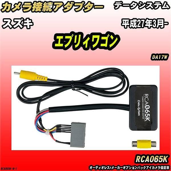 Data System（データシステム） バックカメラ変換アダプター スズキ