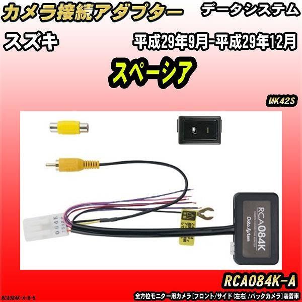 Data System（データシステム） バックカメラ変換アダプター スズキ