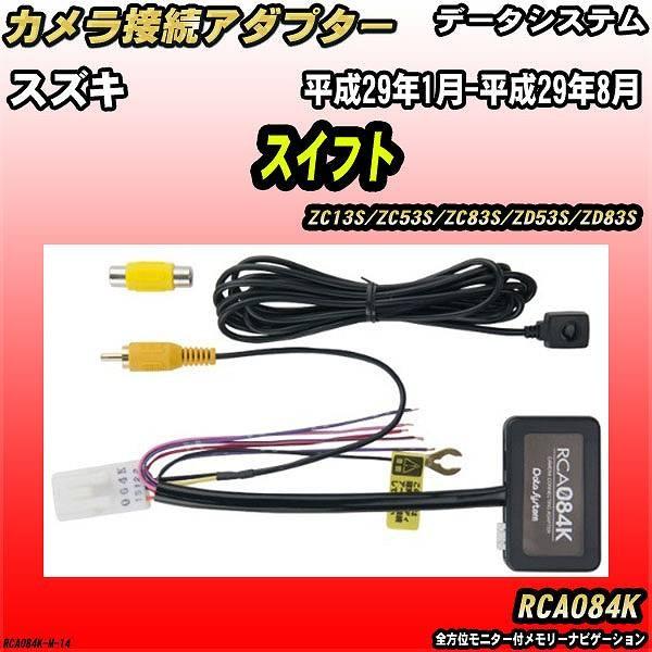 Data System（データシステム） バックカメラ変換アダプター スズキ