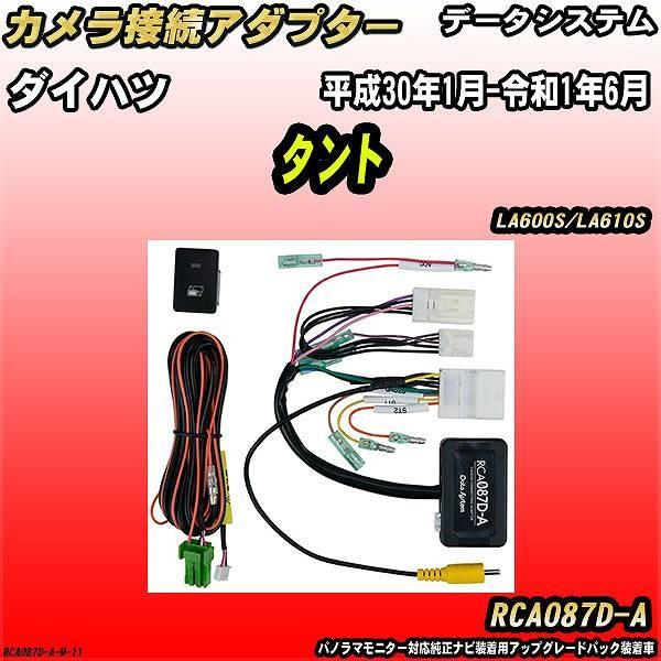 Data System（データシステム） バックカメラ変換アダプター ダイハツ