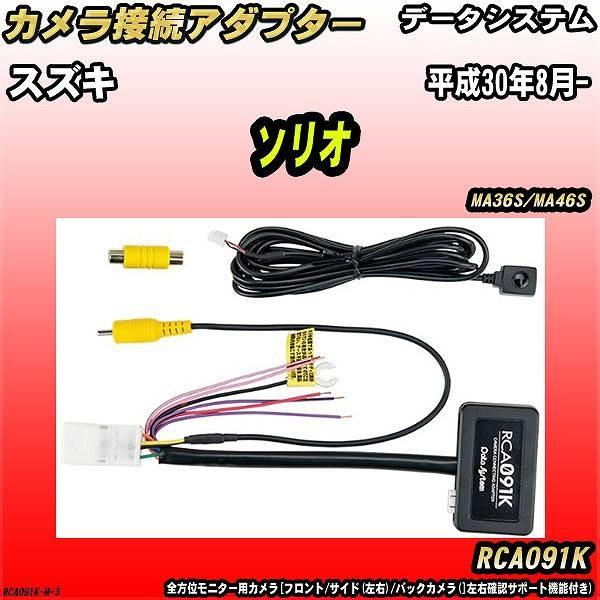Data System（データシステム） バックカメラ変換アダプター スズキ