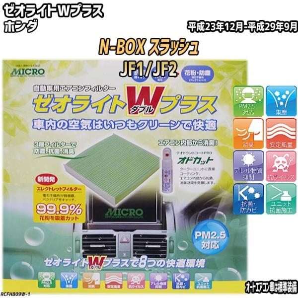 エアコンフィルター ホンダ N-BOX スラッシュ JF1/JF2 ゼオライトW