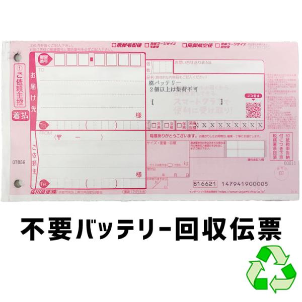 ご負担は回収用伝票のご購入のみ！廃棄処分料、処分先への配送料は一切必要ありません！面倒な伝票記入も必要なし！発送伝票１枚につき、回収できるバッテリーは１点となります。・ご購入いただいた伝票以外を用いてバッテリーを発送された場合・サービス対象...