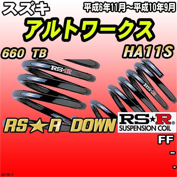車用サスペンション RSR アルトワークス」の人気商品一覧 | 安い