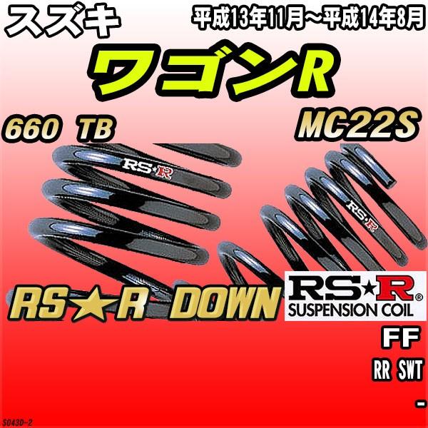 RSR ダウンサス スズキ ワゴンR MC22S FF H13/11〜H14/8 RS☆R DOWN