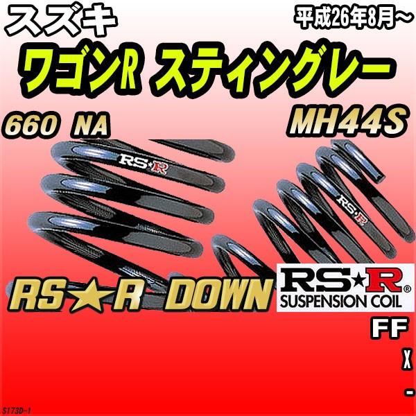 RSR ダウンサス (RS☆R DOWN) (前後/1台分セット) ワゴンR