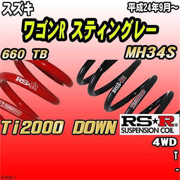 RSR ダウンサス スズキ ワゴンR スティングレー MH34S 4WD 24/9