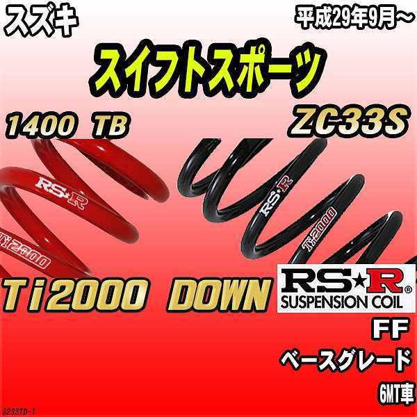 RSR ダウンサス スズキ スイフトスポーツ ZC33S FF 29/9〜 Ti2000 DOWN