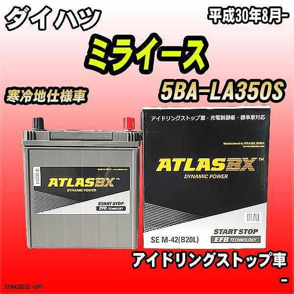 バッテリー アトラスbx ダイハツ ミライース ガソリンエンジン 5ba La350s M 42 Sem42bl 267 ワコムジャパン 通販 Yahoo ショッピング