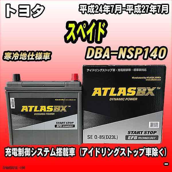 バッテリー アトラスbx トヨタ スペイド ガソリン車 Dba Nsp140 Q 85 Seq85d23l 106 ワコムジャパン 通販 Yahoo ショッピング
