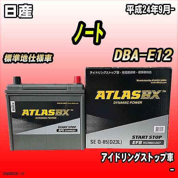 バッテリー アトラスbx 日産 ノート ガソリン車 Dba E12 Q 85 Seq85d23l 13 ワコムジャパン 通販 Yahoo ショッピング