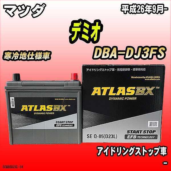 バッテリー アトラスbx マツダ デミオ ガソリン車 Dba Dj3fs Q 85 Seq85d23l 34 ワコムジャパン 通販 Yahoo ショッピング