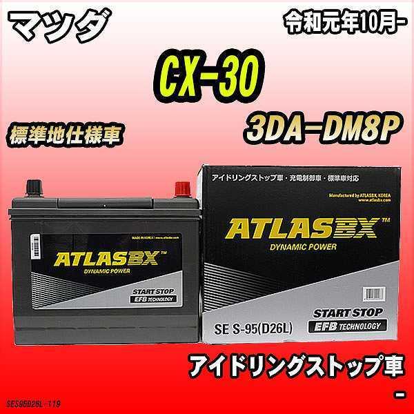 バッテリー アトラスBX マツダ CX-30 ディーゼルエンジン 3DA-DM8P S-95