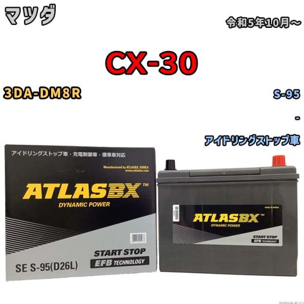 バッテリー マツダ CX-30 3DA-DM8R 令和5年10月〜 アイドリングストップ車 標準地/寒冷地仕様車共通 S-95互換品 - SES95D26L