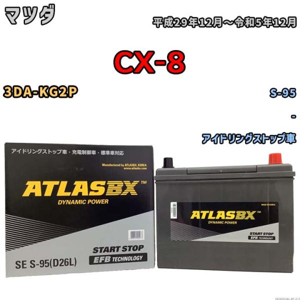 バッテリー マツダ CX-8 3DA-KG2P 平成29年12月〜令和5年12月 アイドリングストップ車 標準地/寒冷地仕様車共通 S-95互換品 - SES9