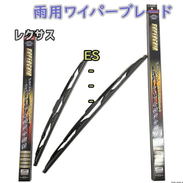 ワイパーブレード スーパーグリッドワイパー レクサス ES AXZH10/AXZH11 雨用ワイパー 2本