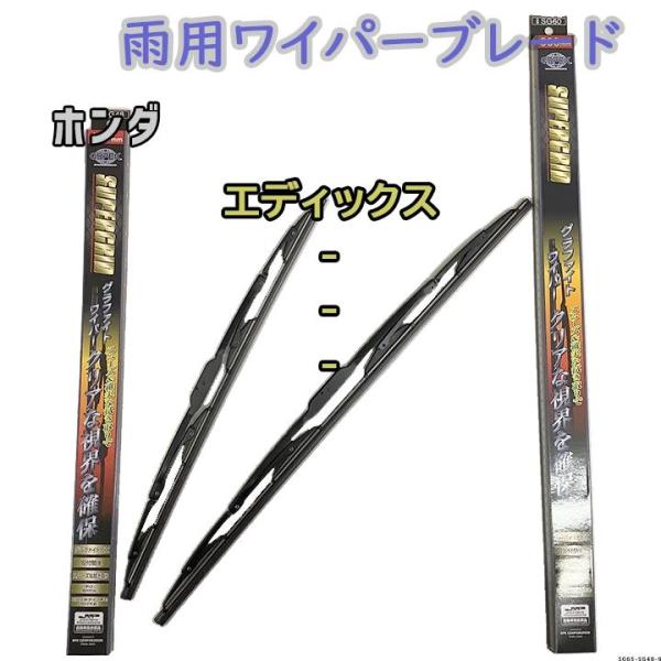 ワイパーブレード スーパーグリッドワイパー ホンダ エディックス BE1/BE2/BE3/BE4/BE8 雨用ワイパー 2本