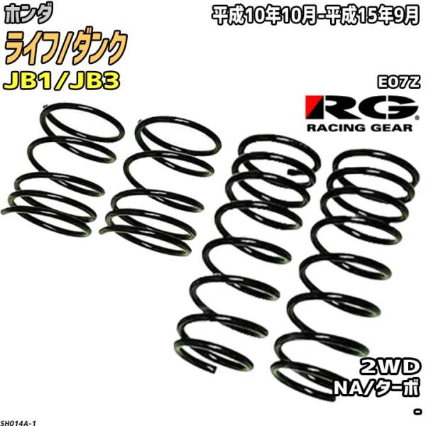 RG ダウンサス  ホンダ ライフ/ダンク JB1/JB3 平成10年10月-平成15年9月